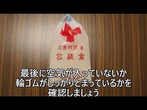 炊飯方法（ハイゼックス袋）