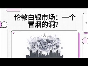 伦敦白银市场：一个冒烟的洞？