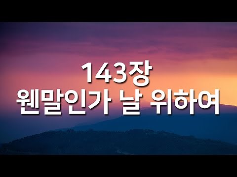 [찬송가연속듣기] 웬말인가 날 위하여(새찬송가 143장)_매일찬송(광고없는찬송가, 찬송가베스트, 찬송, 찬송가 연속 듣기,사순절찬송,고난주간,사순절,보혈찬송)