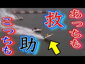 そっちもかよ！救助艇が2艇出動する超グダグダレース【競艇・アクシデント】