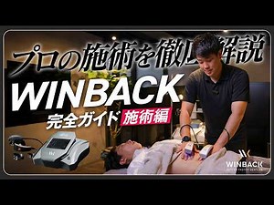 [WINBACK Demonstration] Lose weight just by applying! A thorough explanation of the treatment pre...
