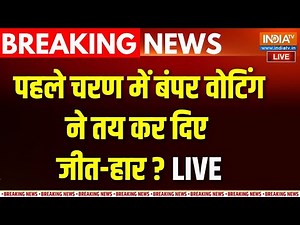 Bihar Election Phase 1st Voting 2025 LIVE: पहले चरण में बंपर वोटिंग.. जीत हार हो गया तय!