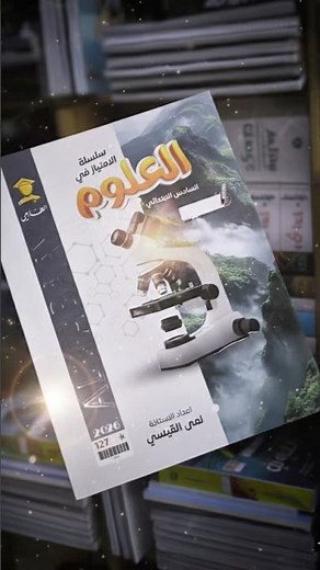 ملزمة العلوم للسادس ابتدائي للسا لمى القيسي 2026 تعرف عليها اكثر داخل الفديو ❤️‍🔥