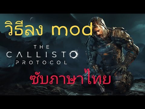 วิธีติดตั้งม็อดภาษาไทย เกม The Callisto Protocol