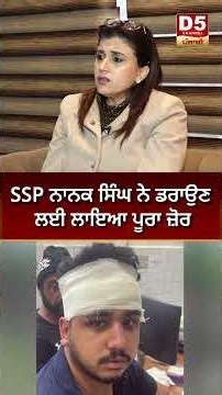 SSP ਨਾਨਕ ਸਿੰਘ ਨੇ ਡਰਾਉਣ ਲਈ ਲਾਇਆ ਪੂਰਾ ਜ਼ੋਰ