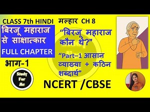 Class 7 Hindi Malhar | कक्षा 7 हिंदी मल्हार | Birju Maharaj se Sakshatkar Full Explanation