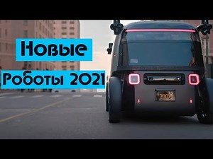 6 Самых Новых и Крутых Роботов | Высокие технологии 2021