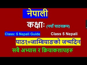 कक्षा ५ नेपाली पाठ १०/class 5 Nepali/unit 10/grade 5 Nepali/नेपाली विषय/जाम्बियाङ्को जन्मदिन