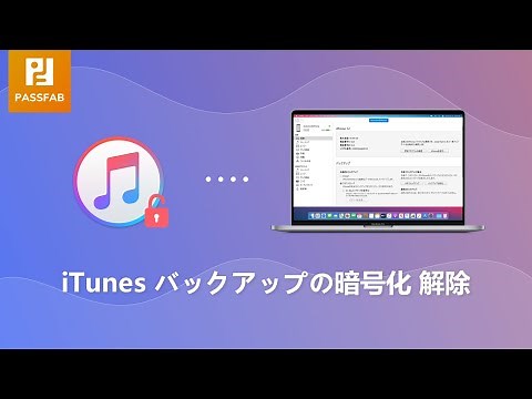 iPhone バックアップ 暗号化を解除する方法
