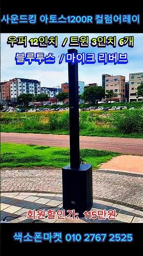 사운드킹 아토스 1200R 컬럼어레이 스피커. 1200W 출력. 마이크리버브기능.블루투스. #색소폰마켓 #아토스1200r #사운드킹스피커 #컬러레이스피커 #블루투스스피커
