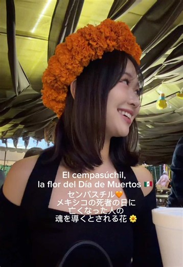 El cempasúchil es la flor del Día de Muertos y se cree que guía las almas de nuestros seres queridos de regreso a casa. 🌼💀🕯️ センパスチルは死者の日に飾るオレンジ色の花🌼 亡くなった大切な人の魂が家に帰ってこられるように、導いてくれると信じられている🫶🏻 #mexico #メキシコ #gdl #culturamexicana #死者の日