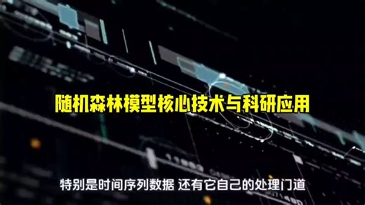 随机森林模型核心技术与科研应用