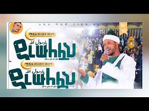 ያ ረሱለሏህ || አዲስ ነሺዳ በ ሙሐመድ ሙሰማ || Ya resulellah || New Amharic Neshida 2023 ‪@ethionashida‬