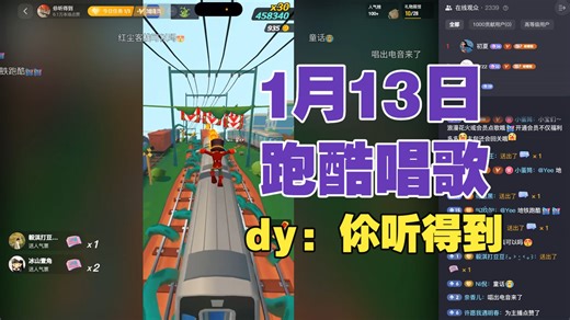 【dy伱听得到】1月13日地铁跑酷唱歌直播录屏