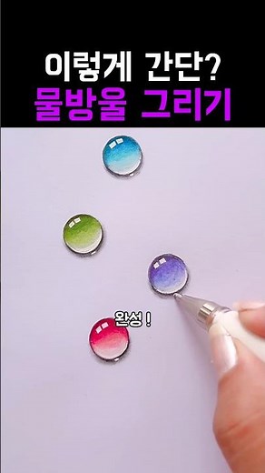 간단한 물방울 그리기 #그림