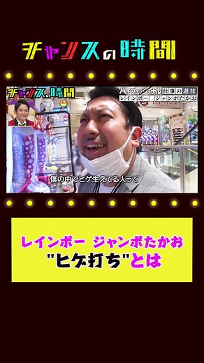 #レインボー ジャンボたかお ヒゲ打ちで当てに行く？【最新回無料配信中！#199：パチフェッショナル第7弾】【 #千鳥 MC #チャンスの時間 🤡 プロフィールのURLから検索】