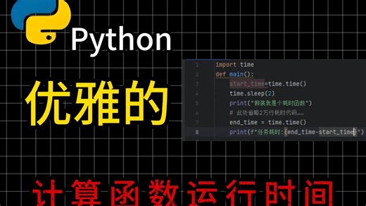 【吃货必看】Python如何优雅的计算出函数运行时间呢！