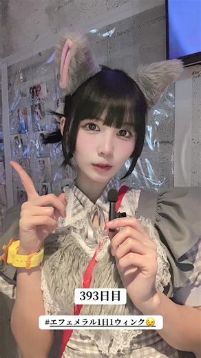 みらんちゃんのエフェメラル1日1ウィンク