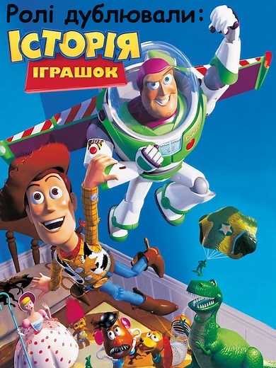 Актори що озвучили