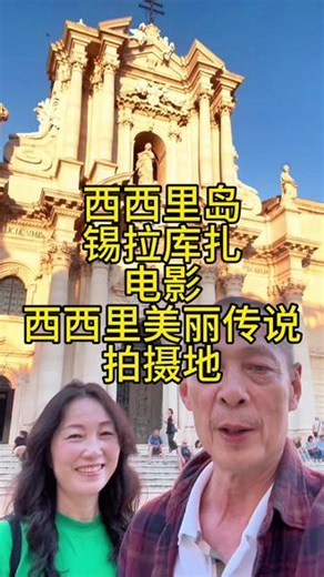 西西里岛锡拉库扎，电影《西西里美丽传说》拍摄地#张广伟带你看风景 #意大利 #西西里岛 #锡拉库扎