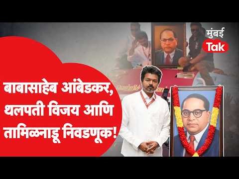 Vijay Thalapathy Tamil Nadu Elections | Babasaheb Ambedkar यांच्या विचारांनी विजय कसा प्रभावित झाले?