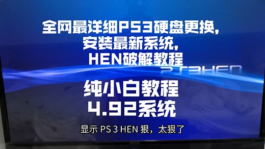 如何给PS3更换固态硬盘，安装最新系统并破解PS3？20分钟全程搞定，小白教程，一毛不花！