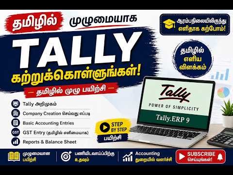 தமிழ் மூலம் Tally கற்றுக்கொள்ளுங்கள் | Tally Course in Tamil | Beginners Guide 2026