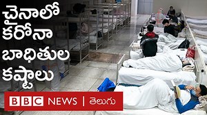 364K views · 4.2K reactions | చైనాలో కరోనా వైరస్ బాధితులను అందరికీ దూరంగా వేరేగా తరలిస్తున్నారు. కానీ వాళ్లను ఎక్కడికి తీసుకెళ్తున్నారన్నది మాత్రం ఎవరికీ చెప్పడం లేదు. | BBC News Telugu | Facebook