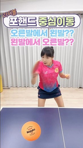 라지볼 포핸드 중심이동 뭐가 맞을까요?? #라지볼 #탁구 #중심이동
