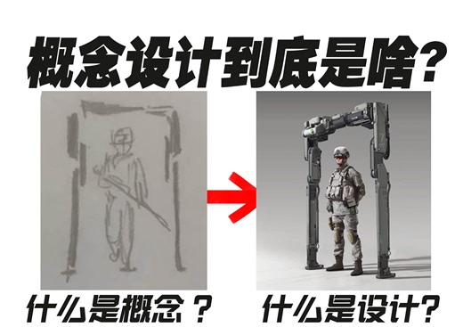 什么是概念设计？概念和设计有什么区别
