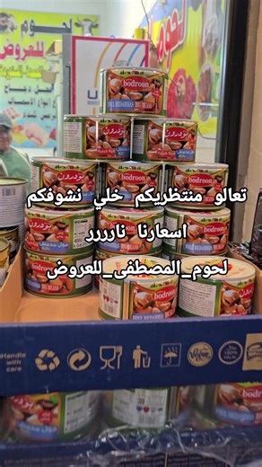#لحوم_المصطفى_للعروض #بغداد_الاعظميه_شارع_الجرداغ #متابعه_ولايك_واكسبلور_فضلا_ليس_امر