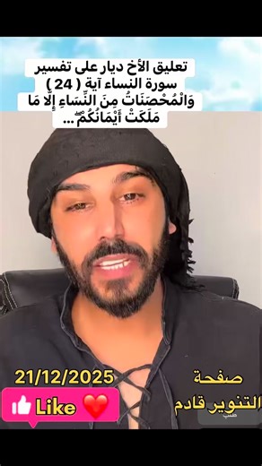 تعليق الأخ ديار على تفسير سورة النساء آية ( 24 ) وَالْمُحْصَنَاتُ مِنَ النِّسَاءِ إِلَّا مَا مَلَكَتْ أَيْمَانُكُمْ ۖ… #محمد_صالح #نتنياهو #ترامب #أبو_يائير #أحمد_الشرع #الحدث #الجزيرة #بكل_وضوح | abo.donya3020