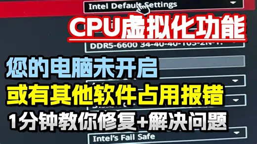 修复+解决全流程：您的电脑未开启或有其他软件占用CPU虚拟化功能报错