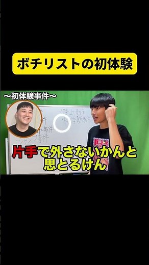 ボチリストの初体験