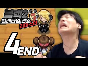 81시간만에 만난 난천과 야차룰 【벌레타입 블랙2 켠왕 리마스터】 #4 (완)