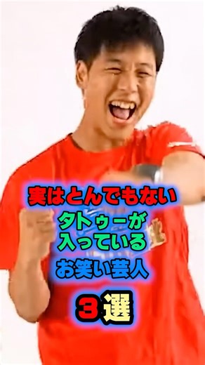 実はとんでもないタトゥーが入っているお笑い芸人3選 #お笑い芸人 #雑学