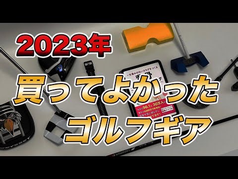 【案件なし・全て自腹の】本当に買ってよかったゴルフギア2023