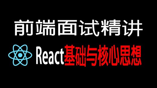 【React精讲】2025年最新React全精通教程，2小时吃透react