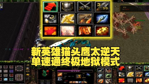 猫头鹰单人速通终极地狱模式《自定义猫猫生存》80对战平台 魔兽RPG经典怀旧地图推荐老图生存图