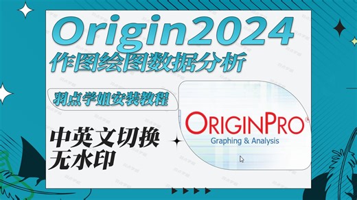 永久使用中文版origin2024导出图片无水印中英文切换数据分析做图软件