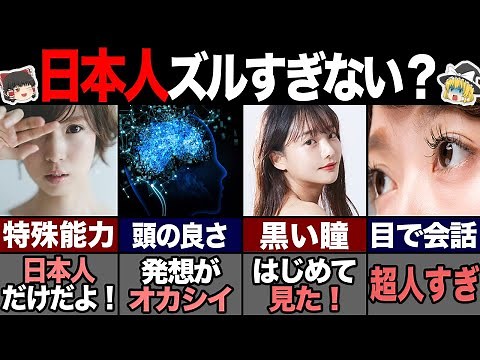 海外の人が驚く日本人だけの特殊性...40選 -総集編-【ゆっくり解説】