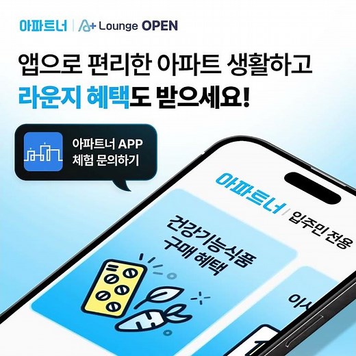 아파트너 입주민 단독 혜택 공간, 라운지 OPEN🎉
