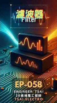 How Filters Clean Signals: Low-Pass/High-Pass/Band-Pass/Notch, Cutoff & EMI Basics | Engineer Tsai