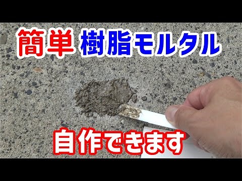 樹脂モルタルをはエポキシ樹脂と砂とセメント（モルタル）を混ぜて簡単に自作できます