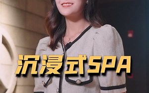 今天给大家带来沉浸式spa，喜欢的点赞评论