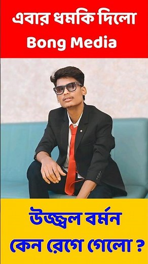 ধমক Bong Media উজ্জ্বলের || Bong Media || Ujjal Barman || Breath of Bengal