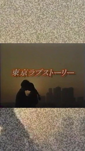 #東京ラブストーリー#懐かしいドラマ #かんち#織田裕二#小田和正#鈴木保奈美#有森也実