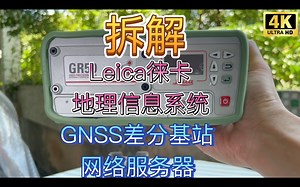 深入拆解Leica GeoSystems 徕卡地理信息系统GIS GNSS全球卫星定位系统高精度差分定位服务器网络基站【已被HEXAGON海克斯康收购】