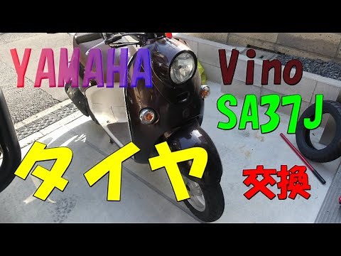 【Vino】スクーターのタイヤ交換 【SA37J】