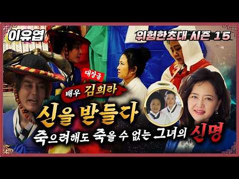 (위험한초대1화) 대장금 배우 김희라! 신을 받들다 #이유엽도사 010 2170 0347 용한점집 유명한점집